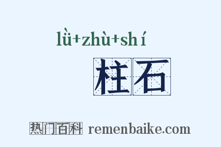 緑柱石是什么意思的图片